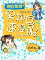 快穿系统之男神速速臣服图片