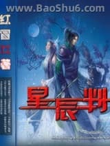 星辰判图片
