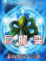 《巨龙变》全本TXT下载-作者：泰山练气士