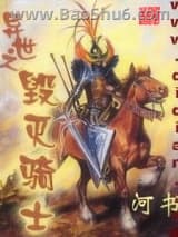 异世之毁灭骑士