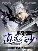 《异界逍遥狂少》全本TXT下载-作者：星逆