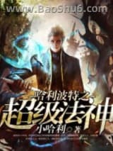 哈利波特之超级法神图片