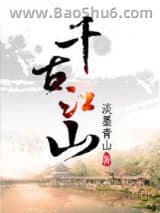 千古江山小说