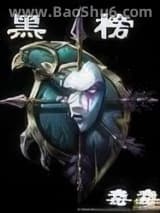 黑榜2图片