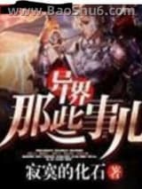 异界那些事儿图片