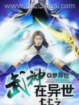 《武神在异世》全本TXT下载-作者：梦异世