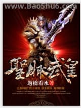 圣脉武皇