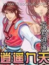 《逍遥九天》全本TXT下载-作者：子君逍遥