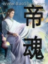 帝魂小说