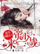 重生异能女王:帝少,来一战!小说
