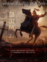 《血国风云》全本TXT下载-作者：帷间客