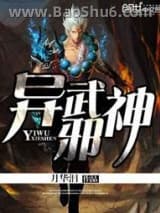 异武邪神图片