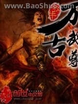 《万古武尊》全本TXT下载-作者：牧牛