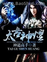 《太古神煌》全本TXT下载-作者：神道高手