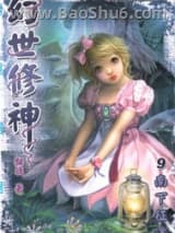 幻世修神图片
