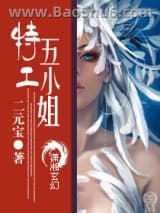 特工五小姐图片