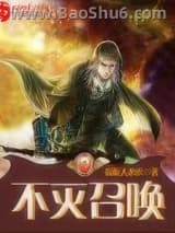 不灭召唤图片