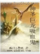 神圣巨龙吸血鬼