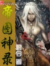 帝图神录图片