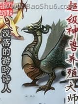 《超级神兽养殖大师》全本TXT下载-作者：没落的游吟诗人