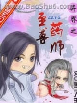 异界之至尊药师