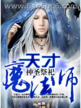 天才魔法师