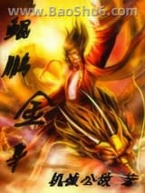 《鲲鹏金身》全本TXT下载-作者：机械公敌