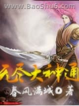 《无尽大神通》全本TXT下载-作者：春风满城