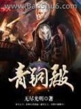 《青铜殿》全本TXT下载-作者：无尽光明