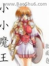 小小魔王