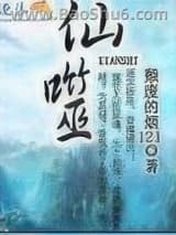 仙噬