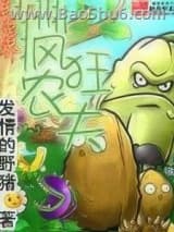 异界疯狂农夫