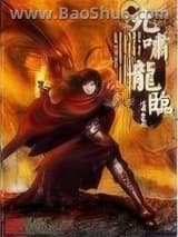 九啸龙临