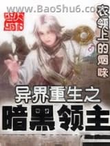 异界重生之暗黑领主
