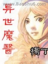 异世魔医图片