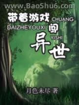 带着游戏闯异世