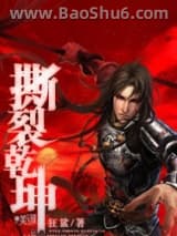 《撕裂乾坤》全本TXT下载-作者：狂鲨