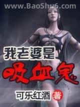 我老婆是吸血鬼
