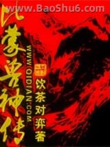 比蒙兽神传图片