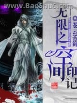 无限之空间印记图片