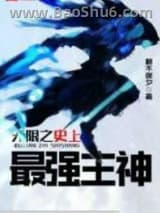 无限之史上最强主神图片