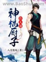 《神棍厨子在大唐》全本TXT下载-作者：八月寒风