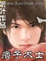 痞子术士
