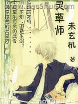 灵草师图片