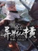 《锐雯异界纵横》全本TXT下载-作者：大白之主
