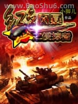 红色风暴之侵掠者