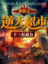 异界之逆天超市图片