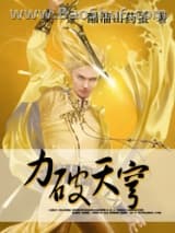 力破天穹