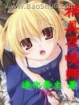 祸具召唤师