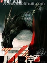 《万兽掌控者》全本TXT下载-作者：天之音